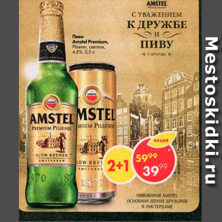 Акция - Пиво Amstel Premium