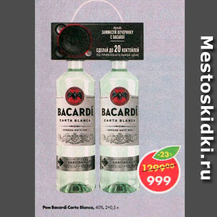 Акция - Ром Bacardi Carta Blanca 2х0,5