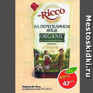 Акция - Майонез Mr. Ricco на перепелином яйце 67%