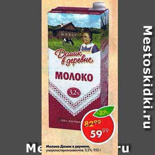 Акция - Молоко Домик в деревне 3,7%