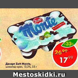 Акция - Десерт Zott Monte 13,3%