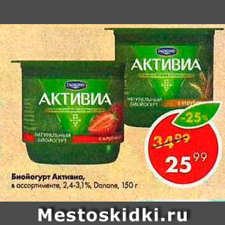 Акция - Биойогурт Активиа 2,4-3,1%