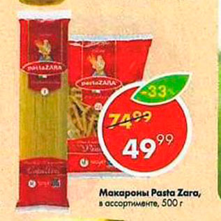 Акция - Макароны Pasta Zara