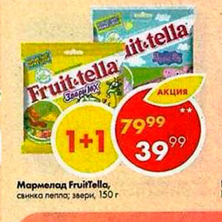 Акция - Мармелад FruitTella