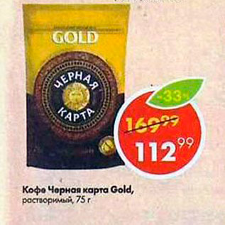 Акция - Кофе Черная карта Gold