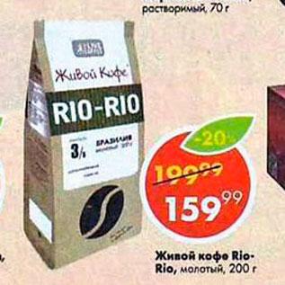 Акция - Живой кофе Rio Rio
