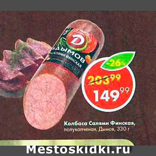Акция - Колбаса сервелат Финская