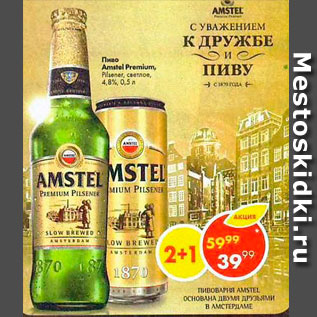 Акция - Пиво Amstel Premium