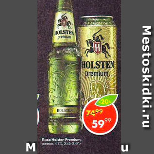 Акция - Пиво Holsten