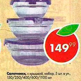 Акция - Салатники с крышкой 5 шт