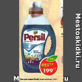 Акция - Гель для стирки Persil