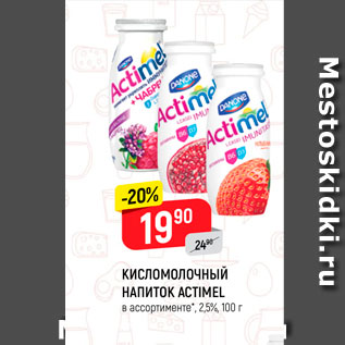 Акция - КИСЛОМОЛОЧНЫЙ НАПИТОК Actimel 2,5%