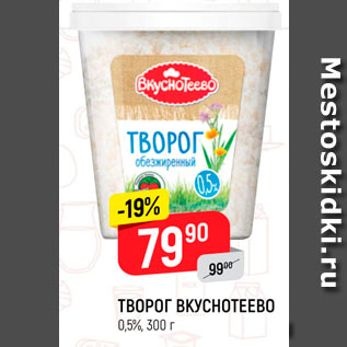 Акция - Творог Вкуснотеево 0,5%