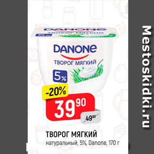 Акция - Творог Мягкий 5%