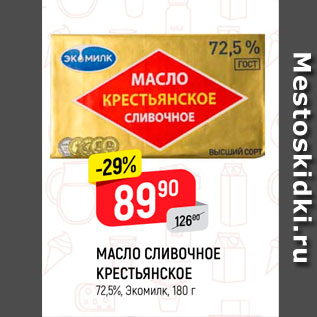 Акция - Масло сливочное Крестьянское 72,5% Экомилк