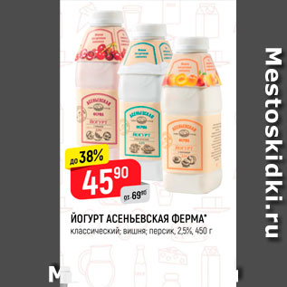 Акция - Йогурт Асеньевская Ферма 2,5%