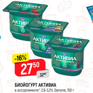 Акция - Биойогурт Активиа 2,9-3,2%