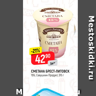 Акция - Сметана Брест-Литовск 15% Савушкин продукт