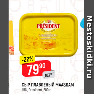 Акция - Сыр Плавленый Мааздам 45%