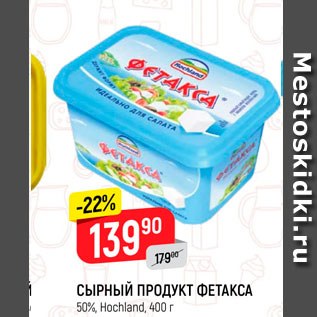 Акция - Сырный продукт Фетакса 50% Hochland