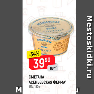 Акция - Сметана Асеньвская ферма 15%