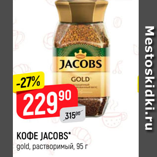 Акция - Кофе Jacobs