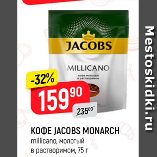 Акция - Кофе Jacobs Monarch