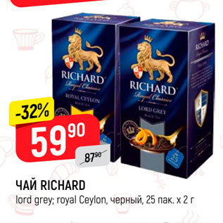 Акция - Чай Richard lord grey