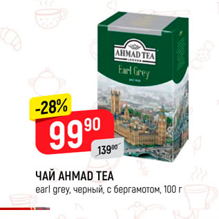 Акция - Чай AHMAD TEA