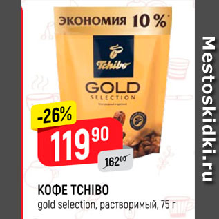 Акция - Кофе Tchibo gold selection