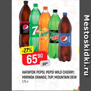 Акция - Напиток Pepsi, Mirinda, 7up,