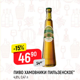 Акция - Пиво Хамовники Пильзенское 4,8%