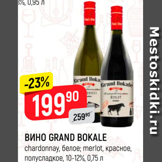 Акция - Вино Grand Bokale 10-12%