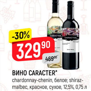 Акция - Вино Caracter 12,5%