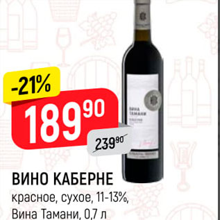Акция - Вино Кабарне 11-13%