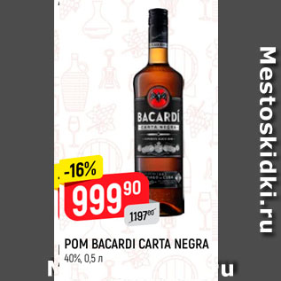 Акция - РОМ BACARDI CARTA 40%