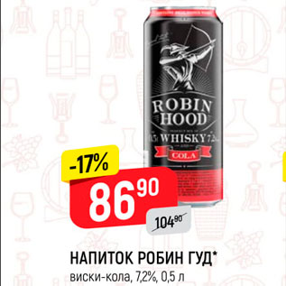 Акция - Напиток Робин Гуд виски-кола 7,2%