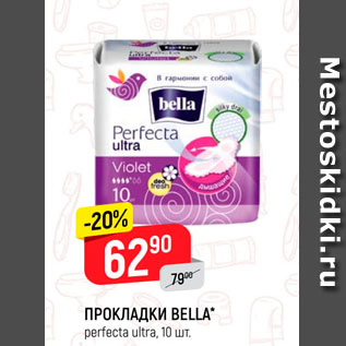 Акция - Прокладки Bella