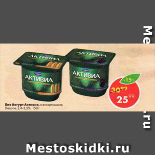 Акция - Био йогурт Активиа, в ассортименте, Danone, 2,4-3,5%