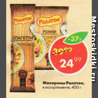 Акция - Макароны Роллтон