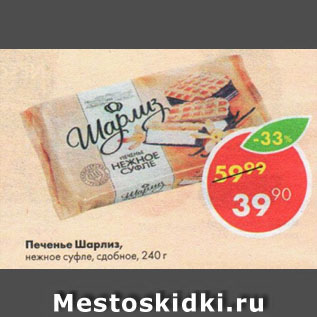 Акция - Печенье Шарлиз