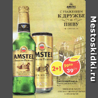 Акция - Пиво Amstel Premium 4,8%