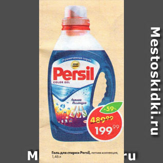 Акция - Гель для стирки Persil