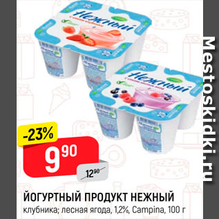 Акция - Йогуртный продукт Нежный