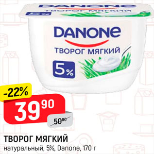 Акция - Творог Мягкий Danone