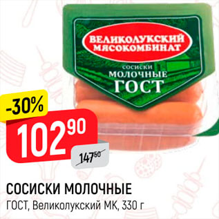 Акция - Сосиски Молочные