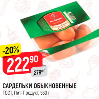 Акция - Сардельки Обыкновенные