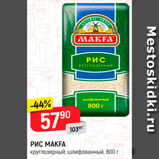 Акция - Рис Makfa