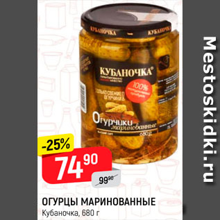 Акция - Огурцы Маринованные Кубаночка