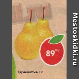 Акция - Груши желтые